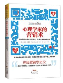 心理学家的营销术：如何操控消费者的潜意识、思维过程和购买决定