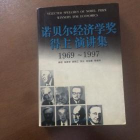 诺贝尔经济学奖得主演讲集:1969～1997.