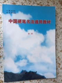 中国硬笔书法通用教材 第二册