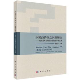 中国经济热点问题研究——同济大学应用经济学科学术论文集