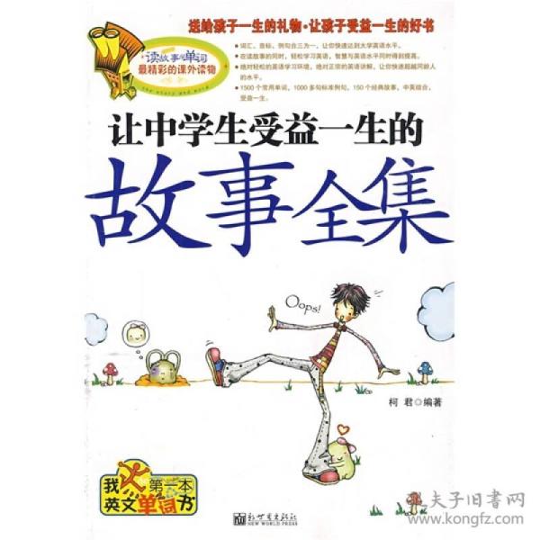 让中学生受益一生的故事全集柯君新世界出版社9787510404320