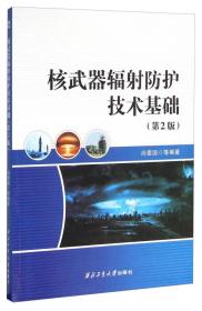 核武器辐射防护技术基础