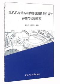 民机机身结构和内部设施适坠性设计评估与验证指南