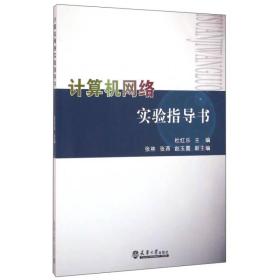 计算机网络实验指导书 普通图书/教材教辅/教材/大学教材/计算机与互联网 编者:杜红乐 天津大学 9787561854990 /编者:杜红乐