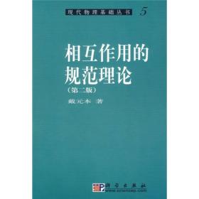 相互作用的规范理论（第2版） 戴元本 科学出版社 9787030147516
