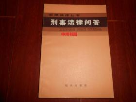 刑事法律问答：实用法律丛书（自然旧 正版现货 详看实书照片）