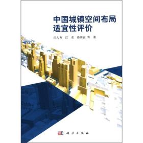 中国城镇空间布局适宜性评价