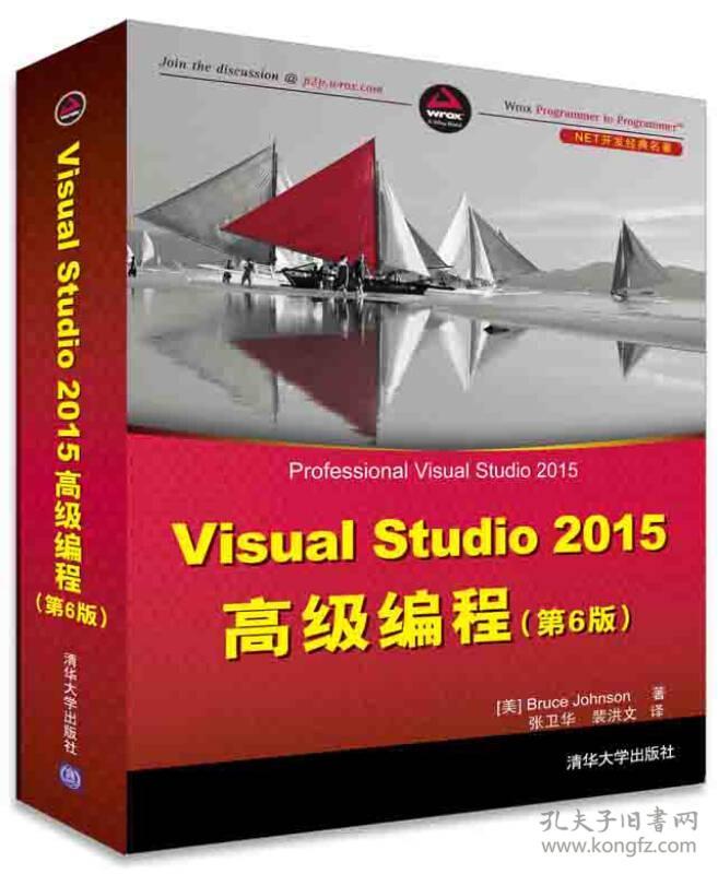 VisualStudio2015高级编程第6版/NET开发经典名著