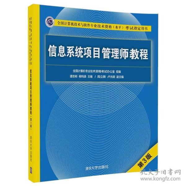 信息系统项目管理师教程（第3版）（全国计算机技术与软件专业技术资格（水平）考试指定用书） 