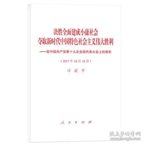 决胜全面建成小康社会 夺取新时代中国特色社会主义伟大胜利:在中国共产党第十九次全l国代表大会上的报告:2017年10月18日