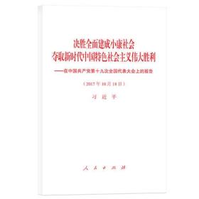 在中国共产党第十九次全国代表大会上的报告