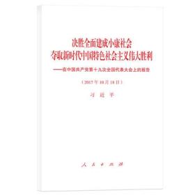 决胜全面建成小康社会夺取新时代中国特色社会主义伟大胜利