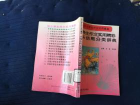 小学生作文实用精彩开头结尾分类辞典