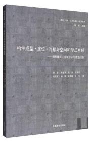 构件成形·定位·连接与空间和形式生成：新型建筑工业化设计与建造示例