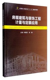 房屋建筑与装饰工程计量与定额应用