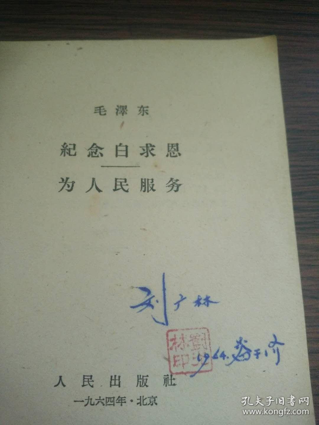 （书2-113）1964年上海租型印刷《毛泽东 纪念白求恩 为人民服务》64开