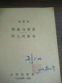 （书2-113）1964年上海租型印刷《毛泽东 纪念白求恩 为人民服务》64开