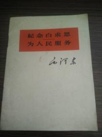 （书2-113）1964年上海租型印刷《毛泽东 纪念白求恩 为人民服务》64开