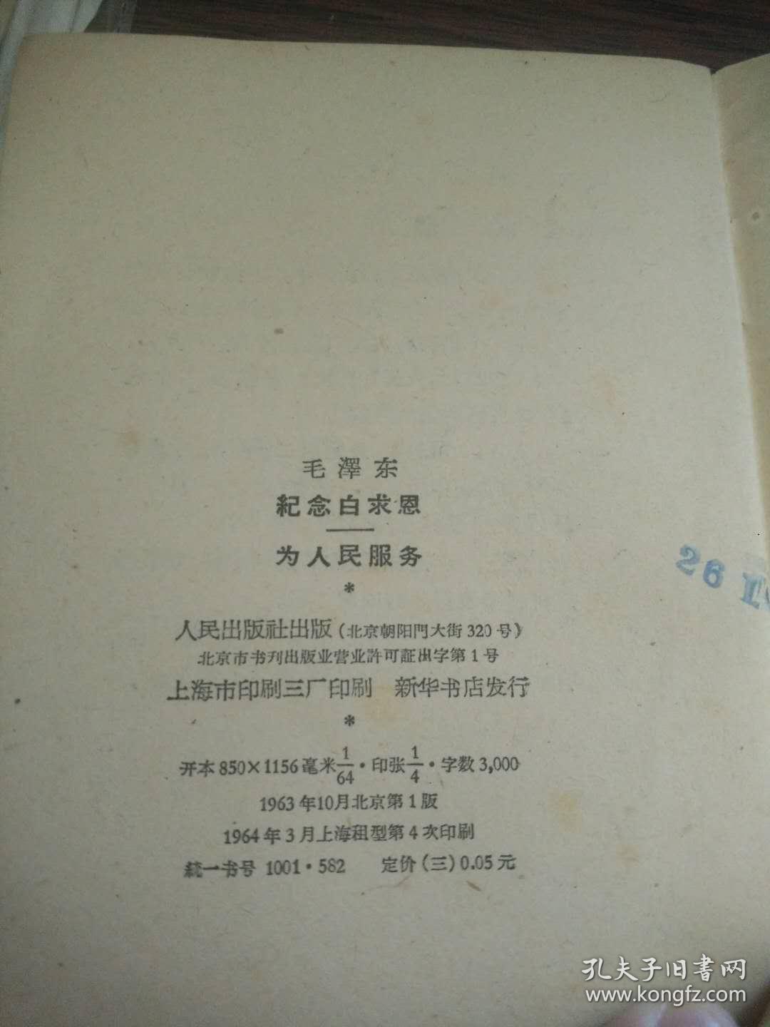 （书2-113）1964年上海租型印刷《毛泽东 纪念白求恩 为人民服务》64开