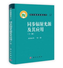 现代物理基础丛书：同步辐射光源及其应用（下册）