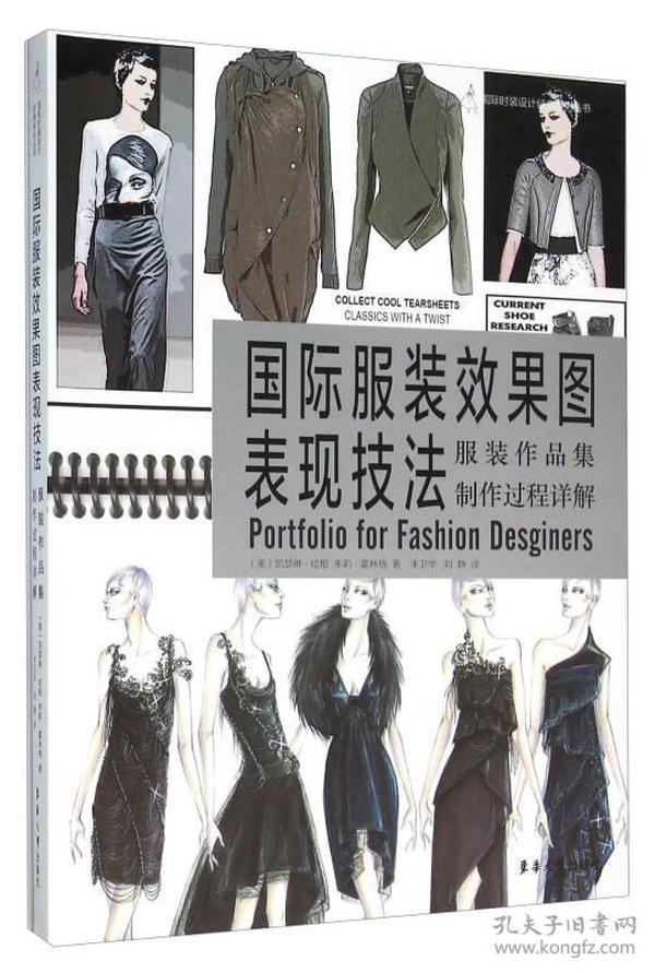 国际服装效果图表现技法:服装作品集制作过程详解