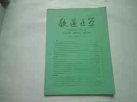 铁道医学杂志1990年第18卷第1期