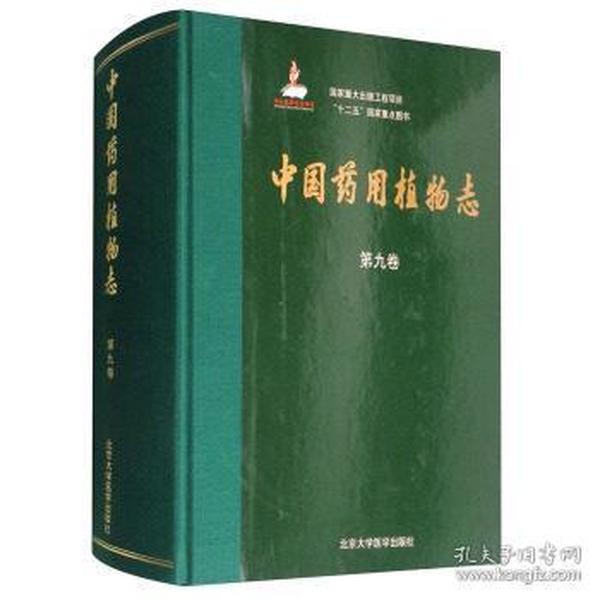 中国药用植物志(第九卷)