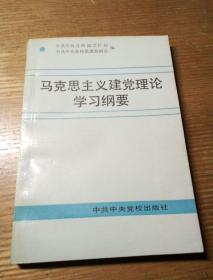 民易开运：马克思主义建党理论学习纲要