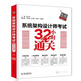 系统架构设计师考试32小时通关