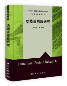 生命科学前沿：功能蛋白质研究