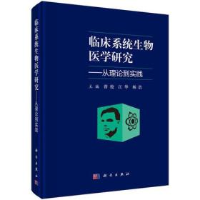 临床系统生物医学研究：从理论到实践