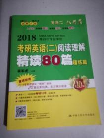 老蒋英语二绿皮书 2018考研英语二阅读理解精读80篇（畅销9年经典教材 全新升级改版）