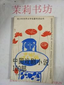 中国戏剧小说100部