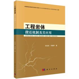 工程岩体微震机制及其应用