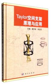 Taylor空间支架原理与应用