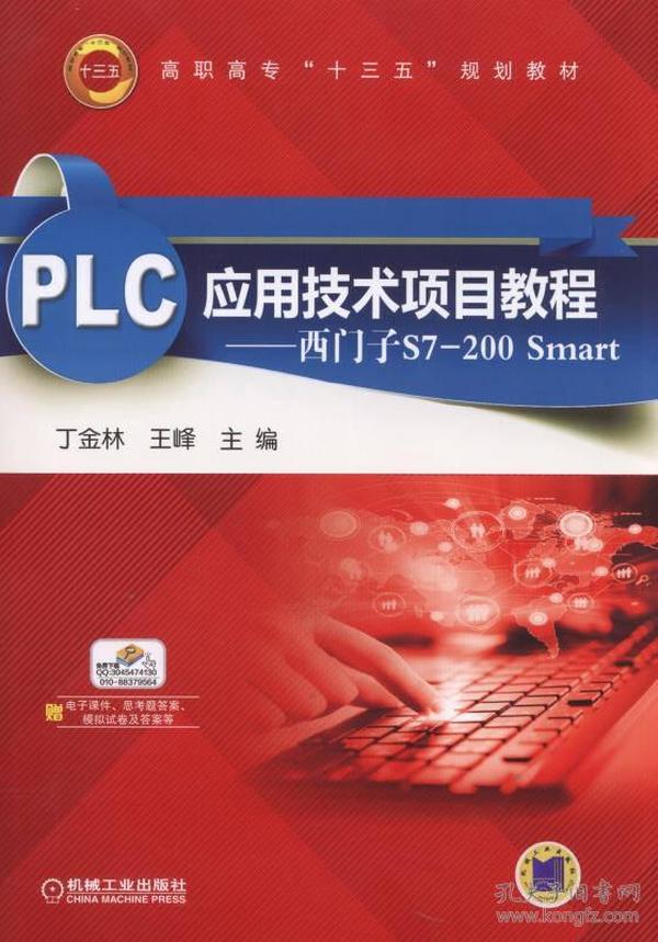 PLC应用技术项目教程--西门子S7-200Smart(高职高专十三五规划教材)