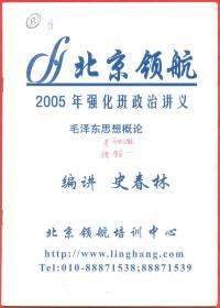 北京领航2005年强化班政治讲义毛泽东思想概论