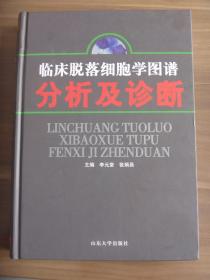 臨床脫落細(xì)胞學(xué)圖譜分析及診斷