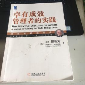 德鲁克管理经典：卓有成效管理者的实践