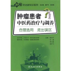 肿瘤防治新知识系列—肿瘤患者治疗与调养