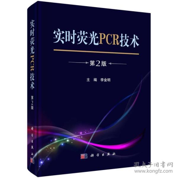 实时荧光PCR技术