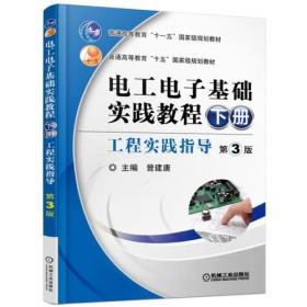 电工电子基础实践教程（下册）工程实践指导 第3版