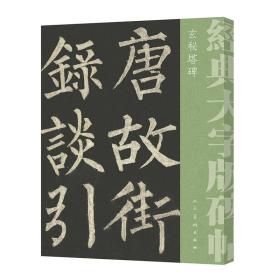 经典大字碑帖：玄秘塔碑