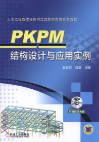 二手旧书PKPM结构设计与应用实例 郭仕群 9787111523970 机械工业出版社