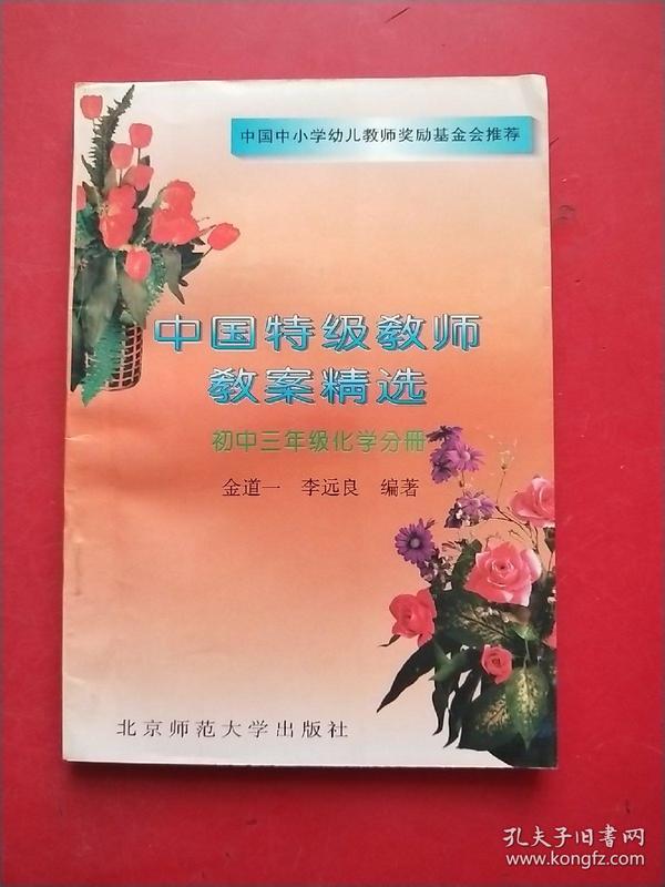 中国特级教师教案精选.初中三年级化学分册