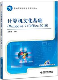 计算机文化基础（Windows 7+Office 2010）