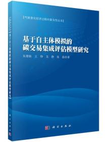 基于自主体模拟的碳交易集成评估模型研究