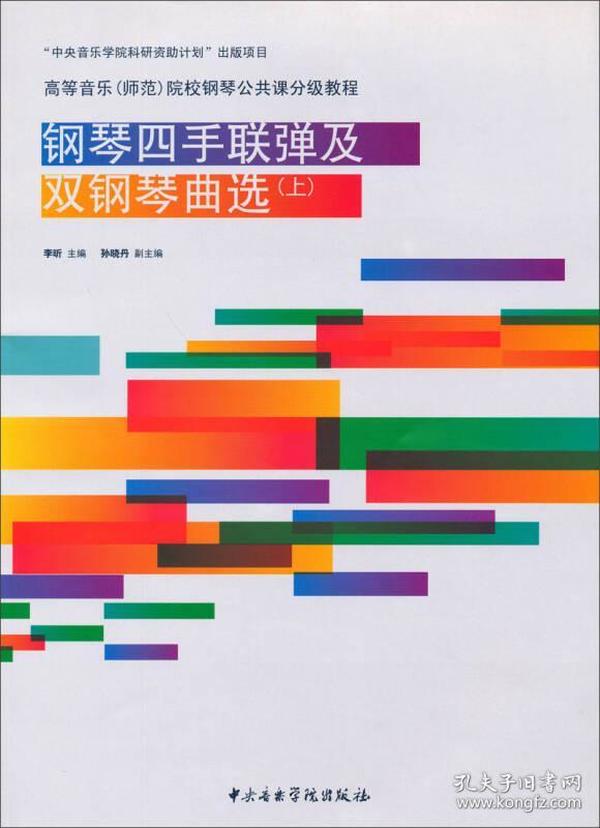 钢琴四手联弹及双钢琴曲选（上）/高等音乐（师范）院校钢琴公共课分级教程