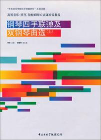 钢琴四手联弹及双钢琴曲选（上）/高等音乐（师范）院校钢琴公共课分级教程