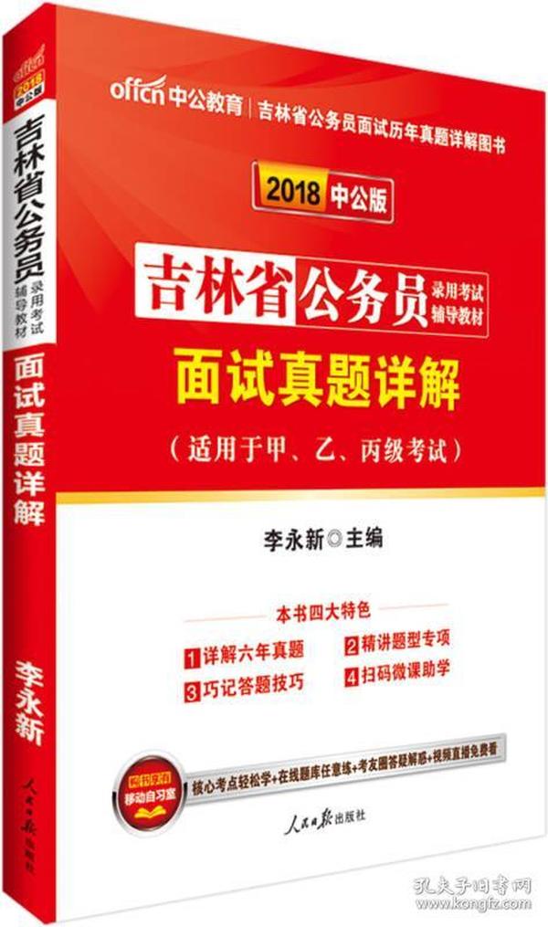 中公版·2018吉林省公务员录用考试辅导教材：面试真题详解